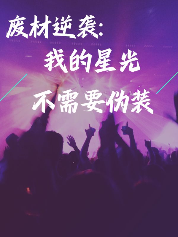 废材逆袭：我的星光不需要伪装