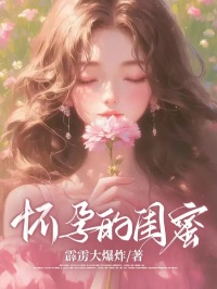 怀孕的闺蜜